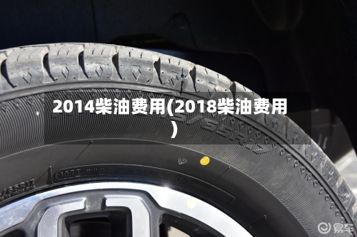2014柴油费用(2018柴油费用)-第3张图片