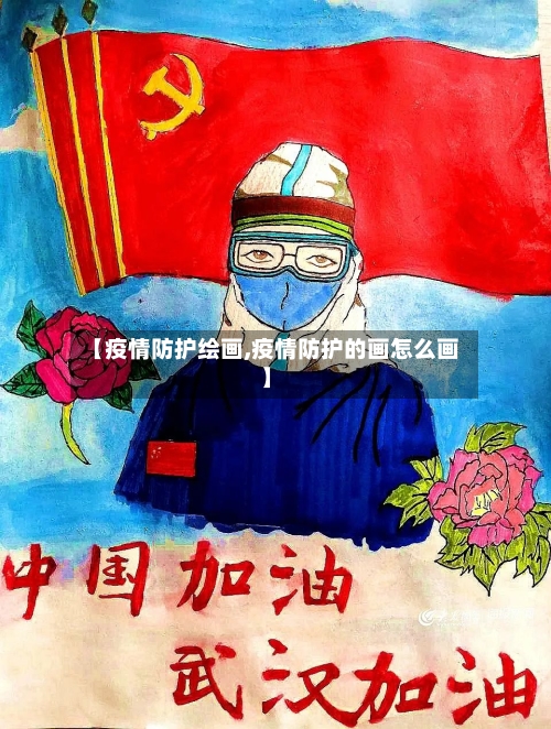 【疫情防护绘画,疫情防护的画怎么画】-第2张图片