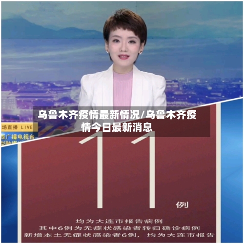 乌鲁木齐疫情最新情况/乌鲁木齐疫情今日最新消息-第2张图片