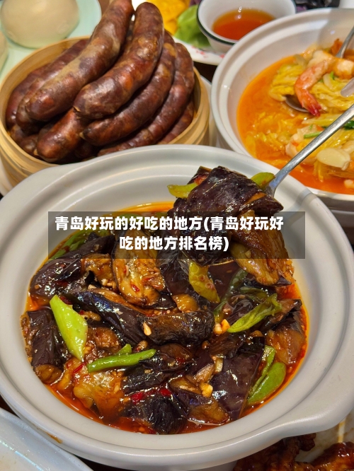 青岛好玩的好吃的地方(青岛好玩好吃的地方排名榜)-第1张图片