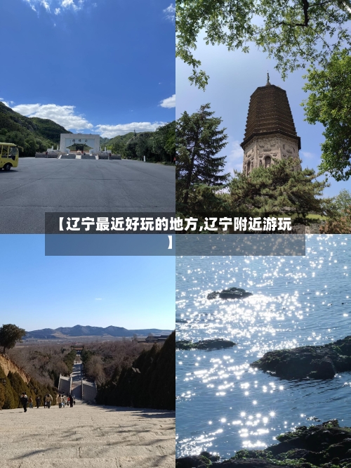 【辽宁最近好玩的地方,辽宁附近游玩】-第2张图片