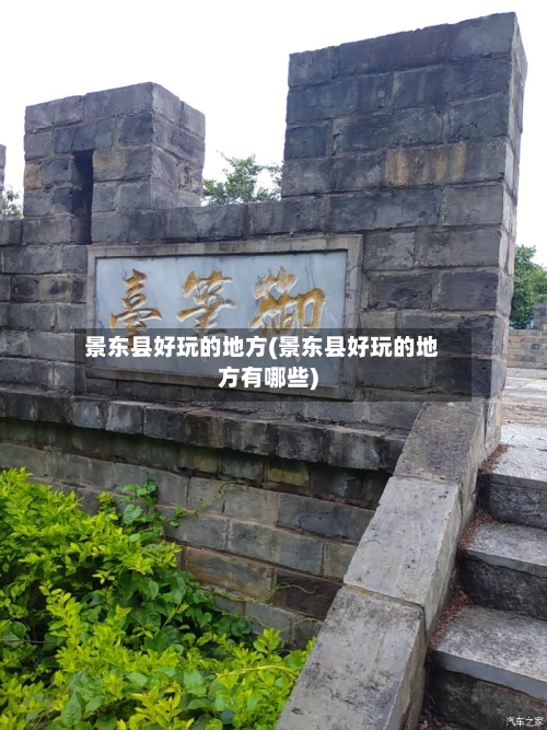景东县好玩的地方(景东县好玩的地方有哪些)-第1张图片