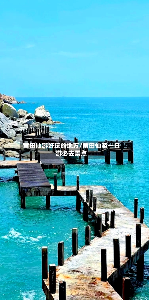莆田仙游好玩的地方/莆田仙游一日游必去景点-第2张图片