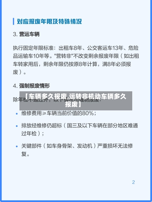 【车辆多久报废,运转非机动车辆多久报废】-第3张图片