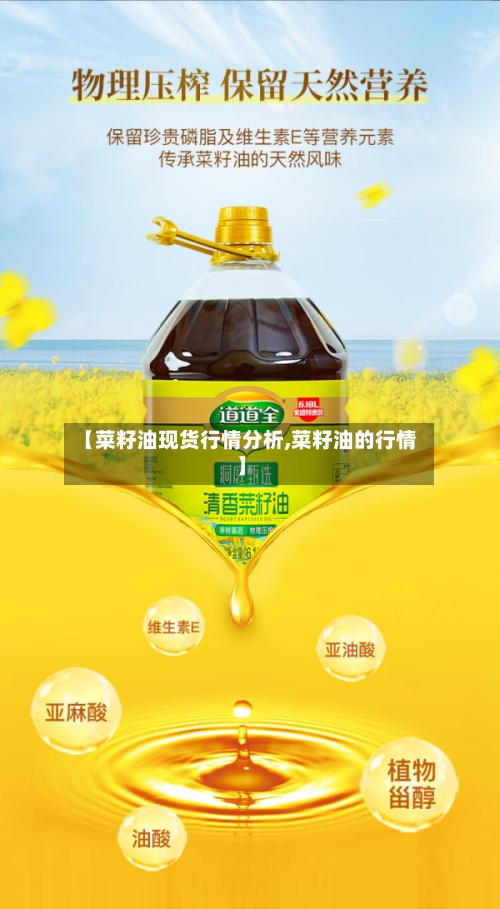 【菜籽油现货行情分析,菜籽油的行情】-第3张图片