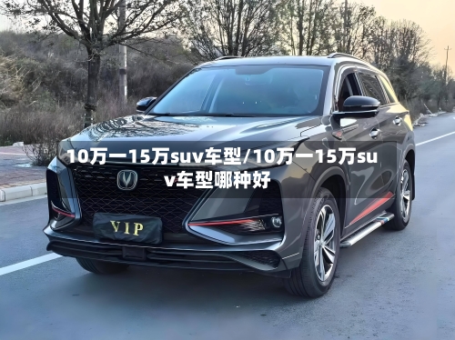 10万一15万suv车型/10万一15万suv车型哪种好-第2张图片