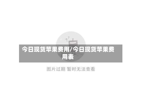 今日现货苹果费用/今日现货苹果费用表-第1张图片