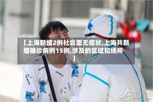 【上海新增2例社会面无症状,上海共新增确诊病例15例,涉及的区域和场所】-第3张图片