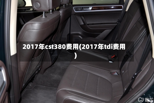 2017年cst380费用(2017年tdi费用)-第3张图片