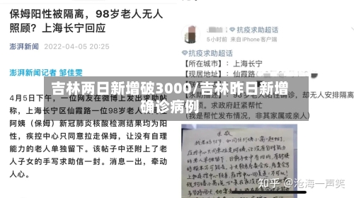 吉林两日新增破3000/吉林昨日新增确诊病例-第3张图片