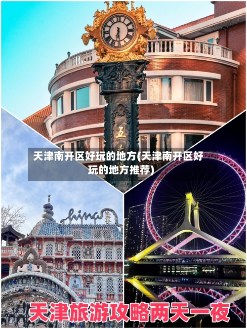 天津南开区好玩的地方(天津南开区好玩的地方推荐)-第3张图片