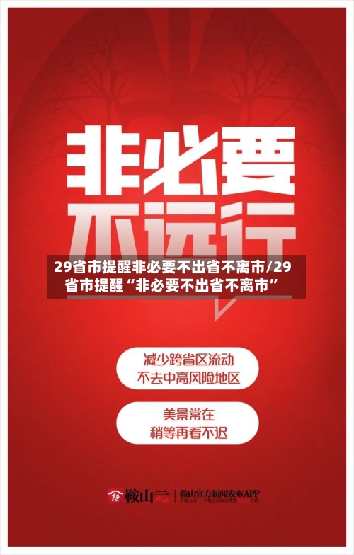 29省市提醒非必要不出省不离市/29省市提醒“非必要不出省不离市”-第3张图片