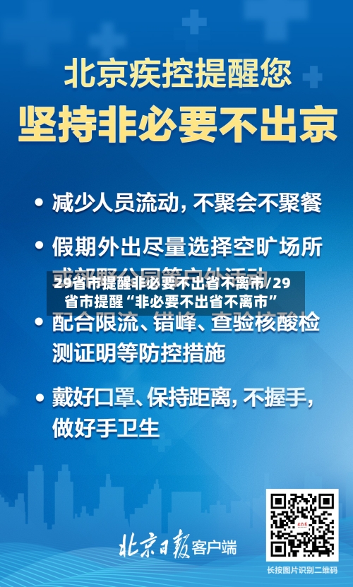 29省市提醒非必要不出省不离市/29省市提醒“非必要不出省不离市”-第2张图片