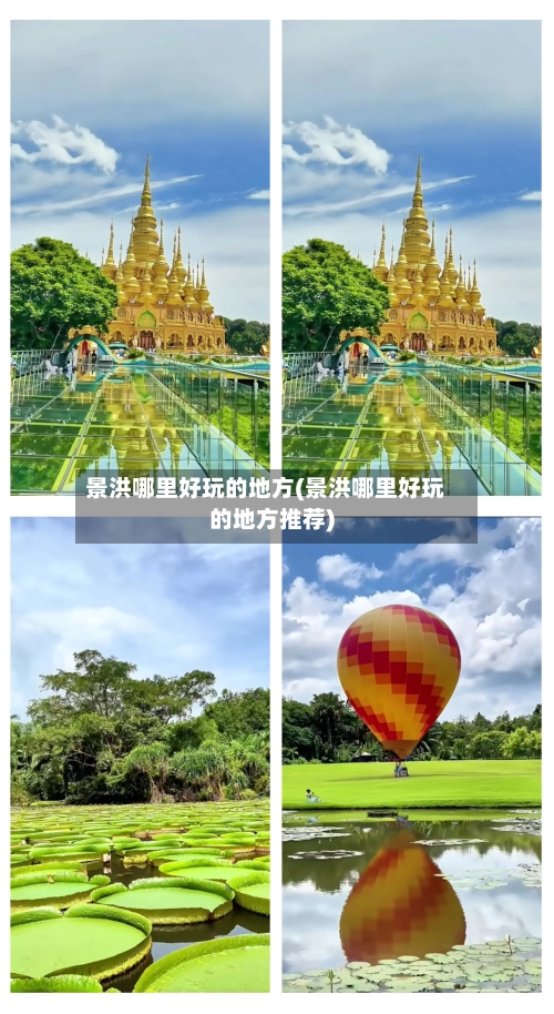 景洪哪里好玩的地方(景洪哪里好玩的地方推荐)-第2张图片