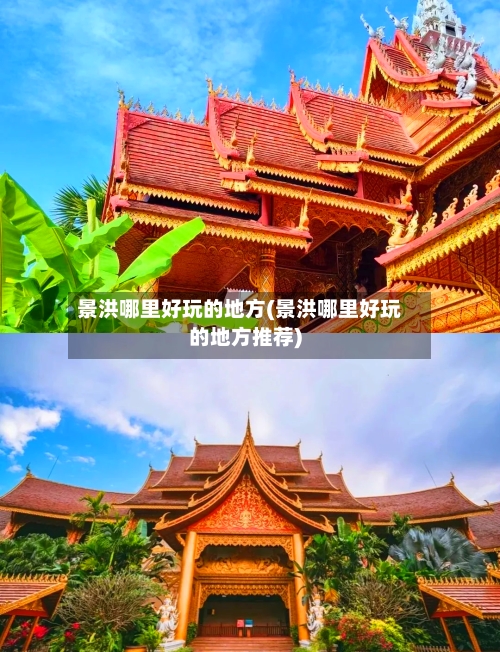 景洪哪里好玩的地方(景洪哪里好玩的地方推荐)-第3张图片