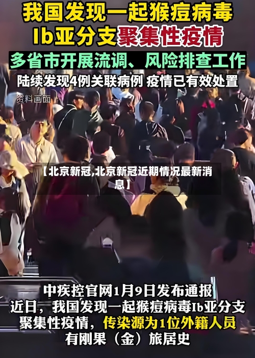 【北京新冠,北京新冠近期情况最新消息】-第2张图片