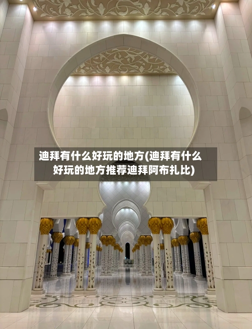 迪拜有什么好玩的地方(迪拜有什么好玩的地方推荐迪拜阿布扎比)-第2张图片