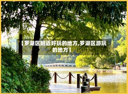 【罗湖区附近好玩的地方,罗湖区游玩的地方】-第3张图片