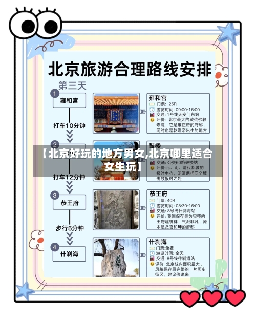 【北京好玩的地方男女,北京哪里适合女生玩】-第2张图片