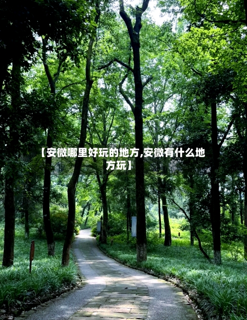 【安微哪里好玩的地方,安微有什么地方玩】-第2张图片