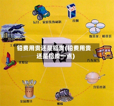 铅费用贵还是铝贵(铅费用贵还是铝贵一点)-第3张图片