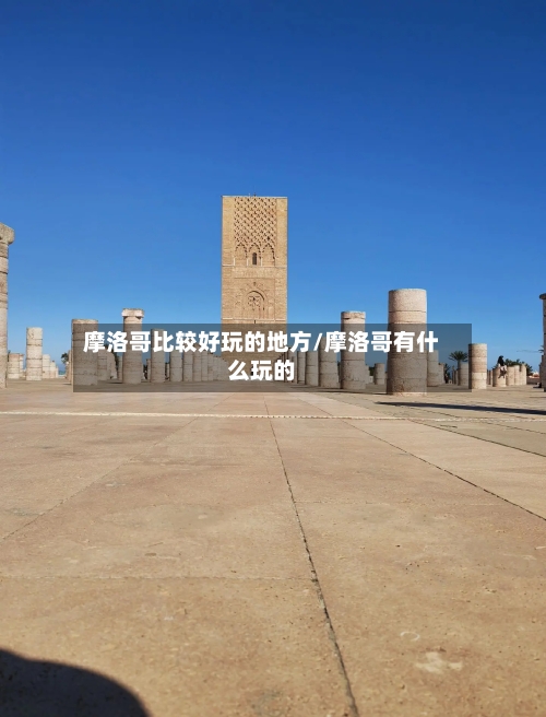 摩洛哥比较好玩的地方/摩洛哥有什么玩的-第2张图片