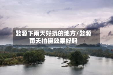 婺源下雨天好玩的地方/婺源雨天拍摄效果好吗-第3张图片