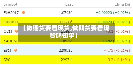 【做期货要看现货,做期货要看现货吗知乎】-第3张图片