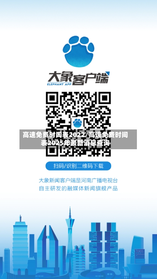 高速免费时间表2022/高速免费时间表2025年最新消息查询-第3张图片