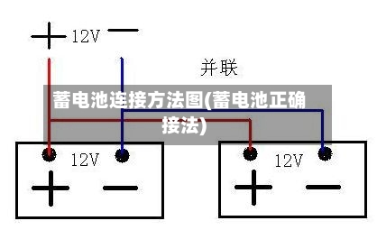 蓄电池连接方法图(蓄电池正确接法)-第2张图片