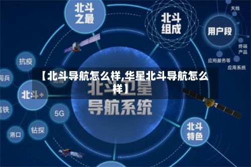 【北斗导航怎么样,华星北斗导航怎么样】-第3张图片