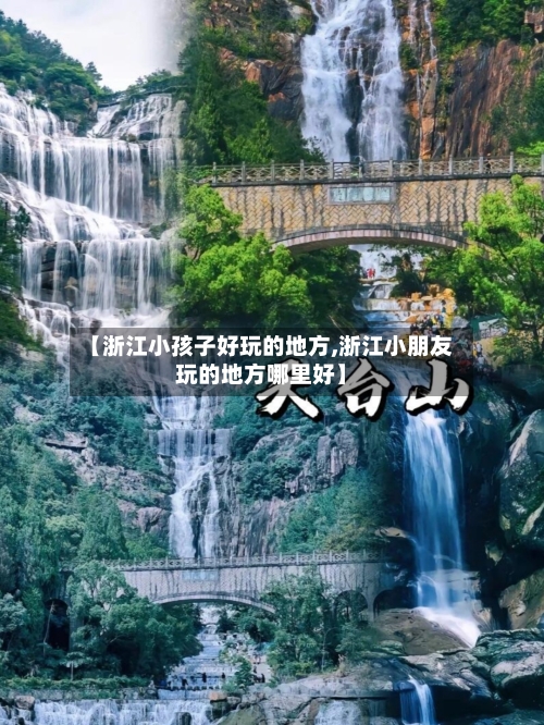 【浙江小孩子好玩的地方,浙江小朋友玩的地方哪里好】-第2张图片