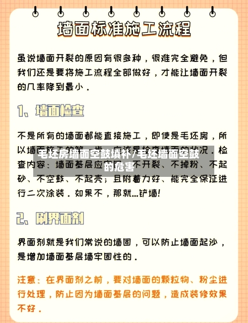 毛坯房墙面空鼓填补/毛坯墙面空鼓的危害-第3张图片
