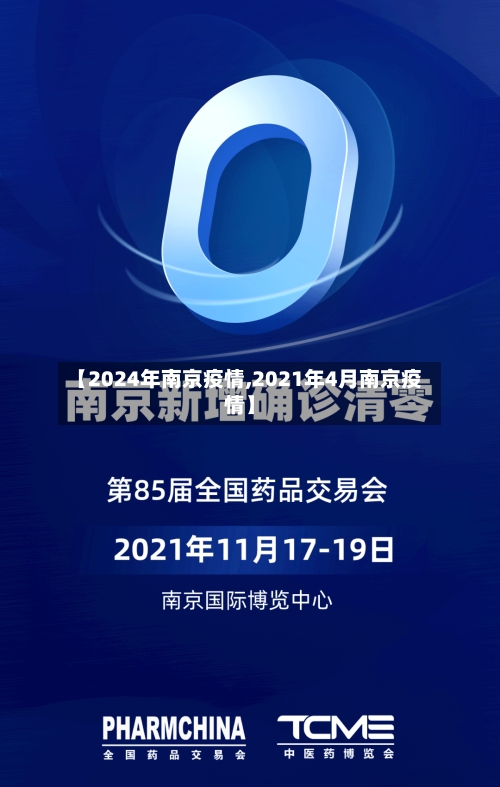 【2024年南京疫情,2021年4月南京疫情】-第2张图片