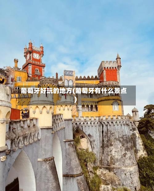 葡萄牙好玩的地方(葡萄牙有什么景点)-第2张图片