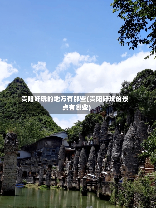 贵阳好玩的地方有那些(贵阳好玩的景点有哪些)-第1张图片