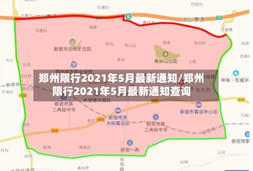 郑州限行2021年5月最新通知/郑州限行2021年5月最新通知查询-第2张图片
