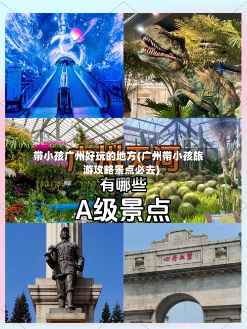 带小孩广州好玩的地方(广州带小孩旅游攻略景点必去)-第3张图片