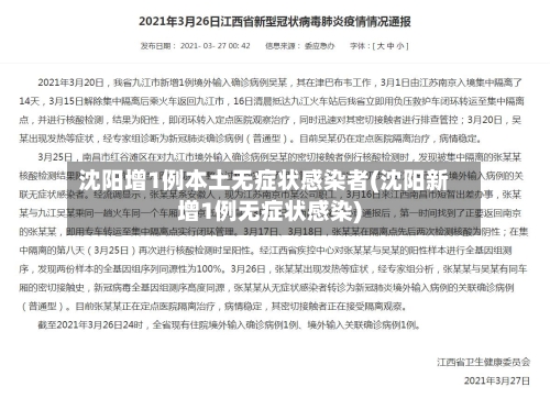 沈阳增1例本土无症状感染者(沈阳新增1例无症状感染)-第2张图片