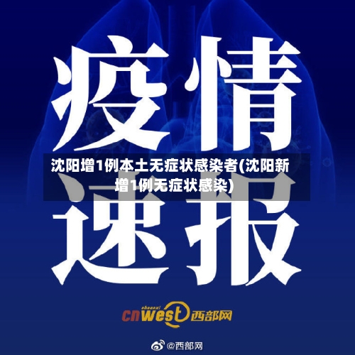 沈阳增1例本土无症状感染者(沈阳新增1例无症状感染)-第3张图片