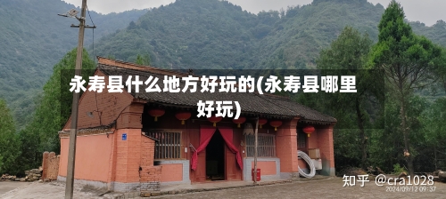 永寿县什么地方好玩的(永寿县哪里好玩)-第2张图片