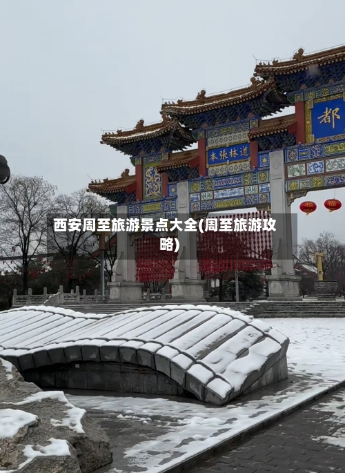 西安周至旅游景点大全(周至旅游攻略)-第2张图片