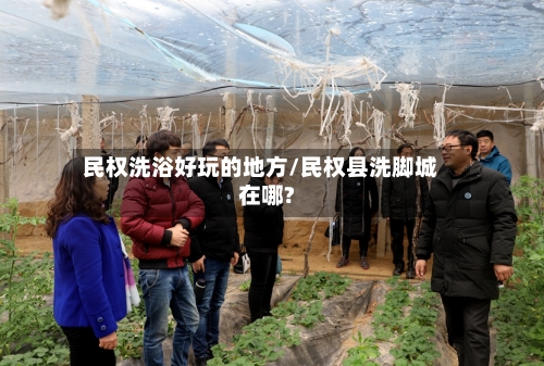 民权洗浴好玩的地方/民权县洗脚城在哪?-第2张图片
