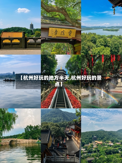 【杭州好玩的地方半天,杭州好玩的景点】-第1张图片