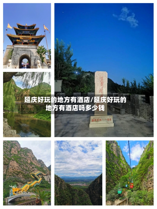 延庆好玩的地方有酒店/延庆好玩的地方有酒店吗多少钱-第3张图片