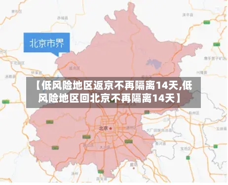 【低风险地区返京不再隔离14天,低风险地区回北京不再隔离14天】-第2张图片