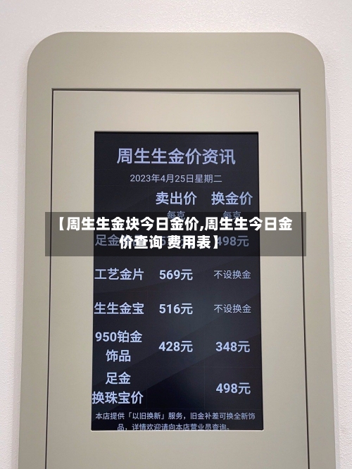 【周生生金块今日金价,周生生今日金价查询 费用表】-第3张图片