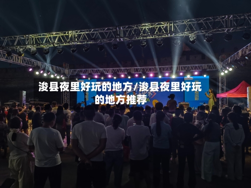 浚县夜里好玩的地方/浚县夜里好玩的地方推荐-第2张图片
