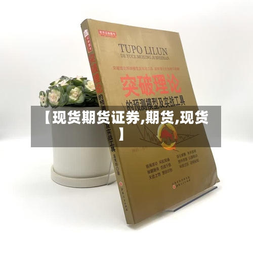 【现货期货证券,期货,现货】-第2张图片