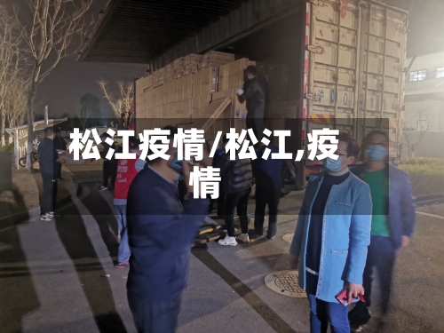 松江疫情/松江,疫情-第1张图片